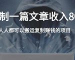 复制粘贴自动化赚钱的公文项目，复制一篇文章收入8000元，人人可操作-知乎者也