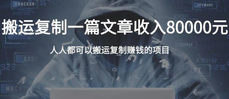 复制粘贴自动化赚钱的公文项目,复制一篇文章收入8000元,人人可操作-知乎者也