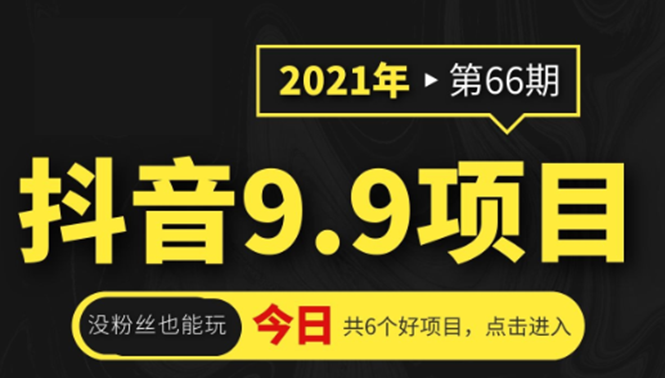 抖音9.9课程项目,没粉丝也能卖课,一天300+粉易变现-知乎者也