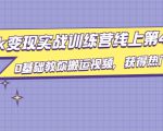 龟课·TikTok变现实战训练营线上第4期，0基础教你搬运视频，获得热门赚美金-知乎者也