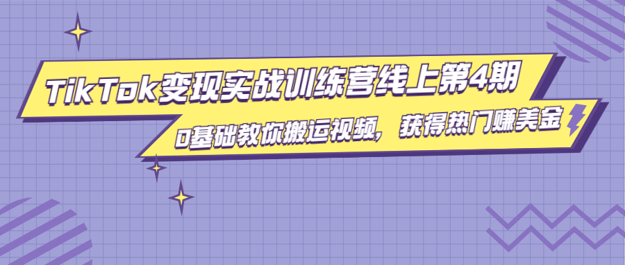 龟课·TikTok变现实战训练营线上第4期,0基础教你搬运视频,获得热门赚美金-知乎者也