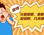 火星船票,全新风口赶紧抓,几天赚一万+摆地摊卖尾货月入一万(5个项目)-知乎者也