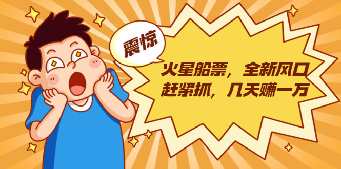 火星船票,全新风口赶紧抓,几天赚一万+摆地摊卖尾货月入一万(5个项目)-知乎者也