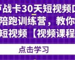 卢战卡30天短视频口播陪跑训练营,教你玩赚短视频-知乎者也
