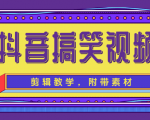 抖音搞笑视频剪辑教学,每天两小时轻松剪爆款(附带素材)-知乎者也