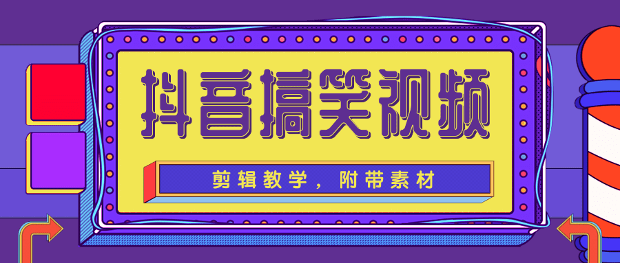 抖音搞笑视频剪辑教学，每天两小时轻松剪爆款（附带素材）-知乎者也