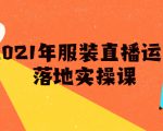 雨婷·2021年服装直播运营落地实操课，新号0粉如何快速带货日销10W+-知乎者也