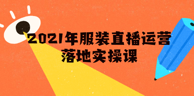 雨婷·2021年服装直播运营落地实操课,新号0粉如何快速带货日销10W+-知乎者也