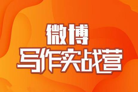 村西边老王·微博超级写作实战营,帮助你粉丝猛涨价值999元-知乎者也