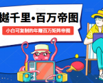樾千里-百万帝图计划:小白可复制的年赚百万矩阵帝图(附源码)-知乎者也
