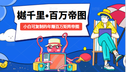 樾千里-百万帝图计划:小白可复制的年赚百万矩阵帝图(附源码)-知乎者也