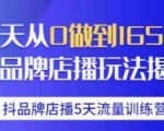 抖品牌店播·5天流量训练营:28天从0做到1650万,抖品牌店播玩法-知乎者也