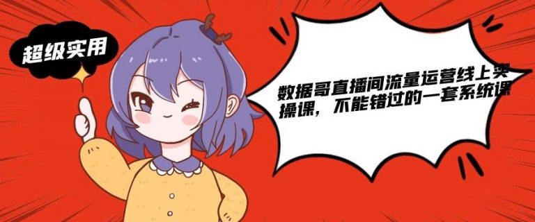 数据哥直播间流量运营线上实操课,不能错过的一套系统课-知乎者也