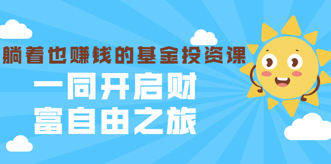 银行螺丝钉·躺着也赚钱的基金投资课,一同开启财富自由之旅(入门到精通)-知乎者也