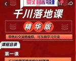 千川落地课精华版:服饰鞋帽箱包,美妆教育茶,珠宝文玩等千川搭建-知乎者也