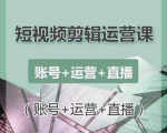 南小北短视频剪辑运营课:账号+运营+直播,零基础学习手机剪辑【视频课程】-知乎者也