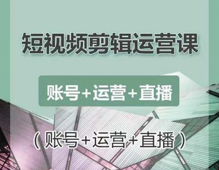 南小北短视频剪辑运营课:账号+运营+直播,零基础学习手机剪辑【视频课程】-知乎者也