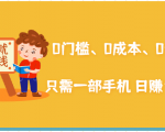 在家能操作的赚钱项目:0门槛、0成本、0资源,只需一部手机 就能日赚1000+-知乎者也