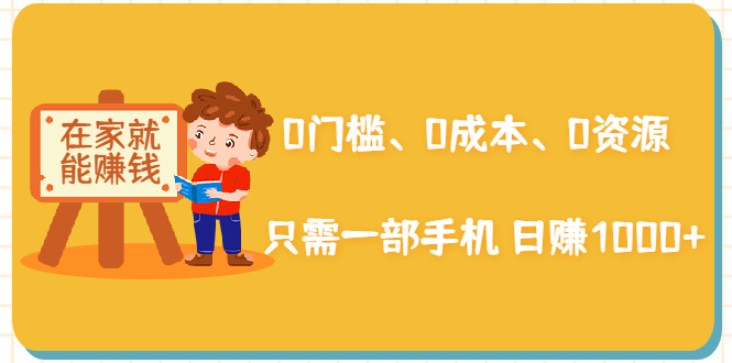 在家能操作的赚钱项目:0门槛、0成本、0资源,只需一部手机 就能日赚1000+-知乎者也