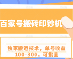 百家号搬砖印钞机项目,独家搬运技术,单号收益100-300,可批量-知乎者也