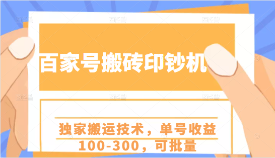 百家号搬砖印钞机项目，独家搬运技术，单号收益100-300，可批量-知乎者也