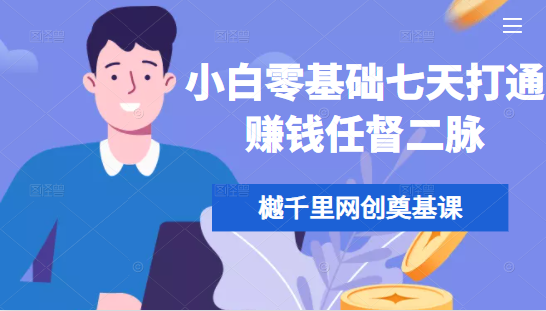樾千里网创奠基课,小白零基础七天打通赚钱任督二脉-知乎者也