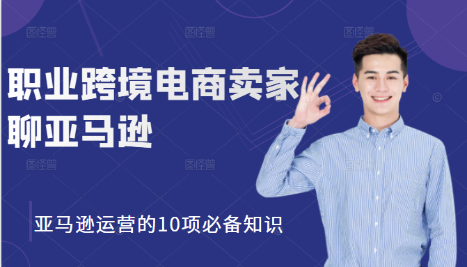 职业跨境电商卖家聊亚马逊:亚马逊运营的10项必备知识,12堂课让你看懂亚马逊运营-知乎者也
