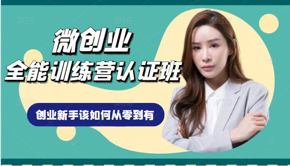 微创业全能训练营认证班课程，从理论知识与实际案例手把手指导创业新手如何从零到有-知乎者也