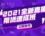 陈晓通2021全新直播带货速成班,从0到1教玩转抖音直播带货-知乎者也