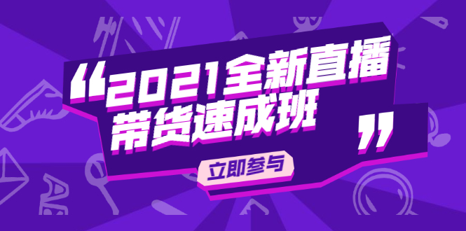 陈晓通2021全新直播带货速成班，从0到1教玩转抖音直播带货-知乎者也