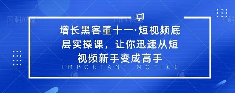 增长黑客董十一·短视频底层实操课,从短视频新手变成高手-知乎者也