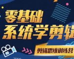 阿浪南门录像厅《2021PR零基础系统学剪辑思维训练营》附素材-知乎者也