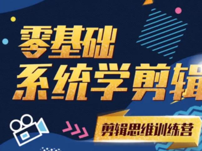 阿浪南门录像厅《2021PR零基础系统学剪辑思维训练营》附素材-知乎者也