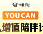 有趣学社·YOUCAN个人增值陪伴计划:提升个人“稳定可持续赚钱能力”-知乎者也