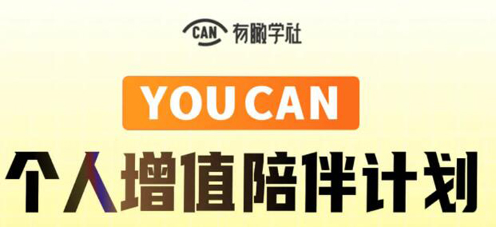 有趣学社·YOUCAN个人增值陪伴计划:提升个人“稳定可持续赚钱能力”-知乎者也