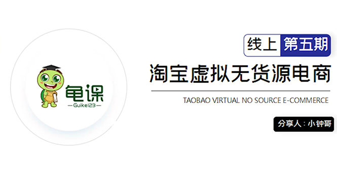 龟课·淘宝虚拟无货源电商5期,全程直播 现场实操,一步步教你轻松实现躺赚-知乎者也