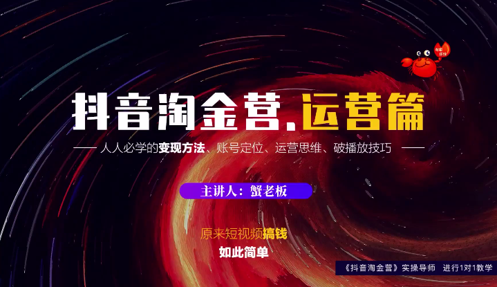 蟹老板：抖音淘金营，人人必学的变现方法，短视频搞钱如此简单-知乎者也