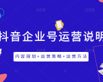 《抖音企业号运营说明书》内容规划+运营策略+运营方法,三节视频课掌握抖音企业号运营-知乎者也