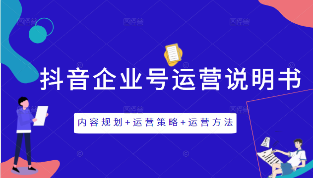 《抖音企业号运营说明书》内容规划+运营策略+运营方法，三节视频课掌握抖音企业号运营-知乎者也