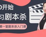 红娘子·从0开始学习剧本杀,你的第一堂剧本杀入门课 简单易懂 市场需求大-知乎者也