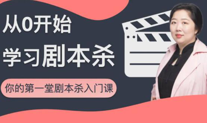 红娘子·从0开始学习剧本杀,你的第一堂剧本杀入门课 简单易懂 市场需求大-知乎者也