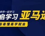 亚马逊入门到精通培训课程：带你从零一步步学习操作亚马逊平台 (26套)合集-知乎者也