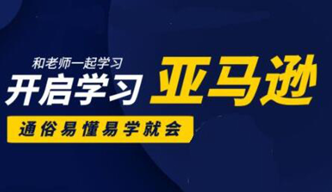 亚马逊入门到精通培训课程:带你从零一步步学习操作亚马逊平台 (26套)合集-知乎者也