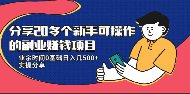 20多个新手可操作的副业赚钱项目:业余时间0基础日入几500+实操分享-知乎者也