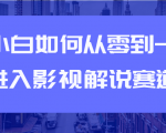 教你短视频赚钱玩法之小白如何从0到1快速进入影视解说赛道-知乎者也