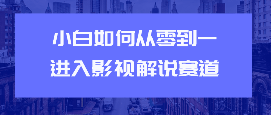 教你短视频赚钱玩法之小白如何从0到1快速进入影视解说赛道-知乎者也