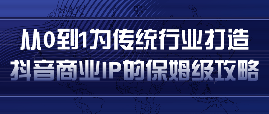 从0到1为传统行业打造抖音商业IP简单高效的保姆级攻略-知乎者也