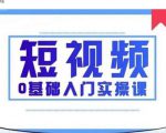 2021短视频0基础入门实操课，新手必学，快速帮助你从小白变成高手-知乎者也