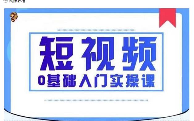 2021短视频0基础入门实操课，新手必学，快速帮助你从小白变成高手-知乎者也