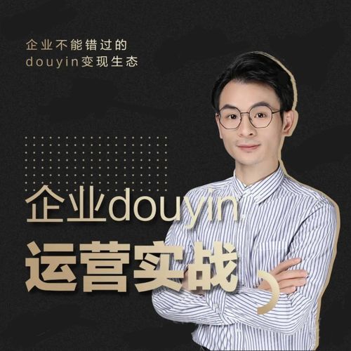 增长黑客董十一:企业抖音运营实战,企业不能错过的变现生态(价值999元)-知乎者也